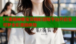 51漫画神奇宝贝精彩冒险平台开启宝可梦全彩漫画体验