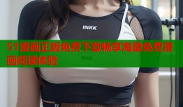 51漫画正版免费下载畅享海量免费漫画阅读体验