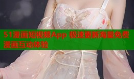 51漫画短视频App 极速更新海量免费漫画互动体验