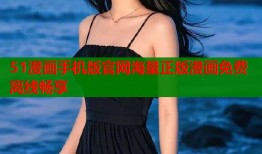 51漫画手机版官网海量正版漫画免费离线畅享