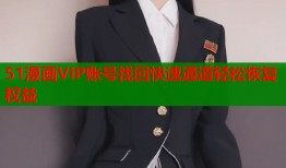 51漫画VIP账号找回快速通道轻松恢复权益
