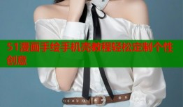 51漫画手绘手机壳教程轻松定制个性创意