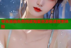 夸克漫画免费阅读海量资源极速搜索体验