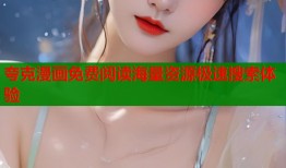 夸克漫画免费阅读海量资源极速搜索体验