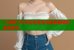 51漫画三玖专区免费在线追新番精彩漫画体验