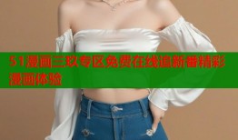 51漫画三玖专区免费在线追新番精彩漫画体验
