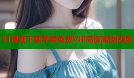 51漫画下载苹果免费VIP高清离线阅读