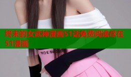 终末的女武神漫画51话免费阅读尽在51漫画