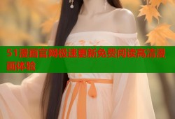 51漫画官网极速更新免费阅读高清漫画体验