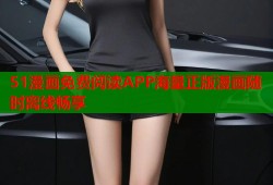 51漫画免费阅读APP海量正版漫画随时离线畅享