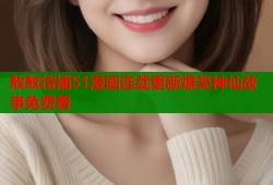 敖敖待捕51漫画连载更新爆笑神仙故事免费看