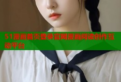 51漫画首页登录官网漫画阅读创作互动平台