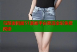 与前妻同居51漫画平台高清全彩免费阅读