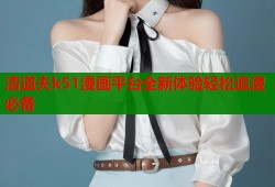 清道夫k51漫画平台全新体验轻松追漫必备