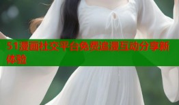51漫画社交平台免费追漫互动分享新体验