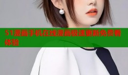 51漫画手机在线漫画极速更新免费看体验