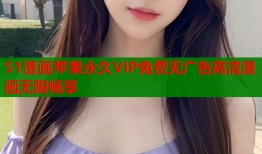 51漫画苹果永久VIP免费无广告高清漫画无限畅享