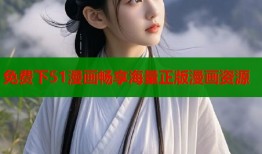 免费下51漫画畅享海量正版漫画资源