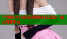 51漫画2020高清漫画库社交互动一站式阅读平台