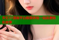 失忆51漫画平台极致体验一站追更精彩故事