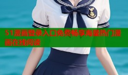 51漫画登录入口免费畅享海量热门漫画在线阅读