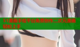 51漫画手绘平台免费创作二次元漫画轻松上手