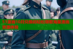 51漫画10月兑换码轻松领取海量漫画资源体验