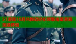 51漫画10月兑换码轻松领取海量漫画资源体验