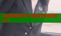 沧元图漫画免费51漫画高清离线畅享平台