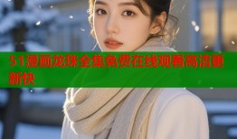 51漫画龙珠全集免费在线观看高清更新快