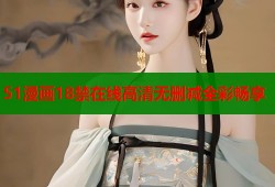 51漫画18禁在线高清无删减全彩畅享