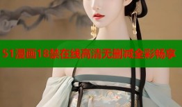 51漫画18禁在线高清无删减全彩畅享