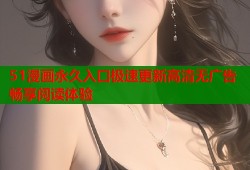 51漫画永久入口极速更新高清无广告畅享阅读体验