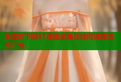 东宫阶下囚51漫画全集在线阅读高清无广告