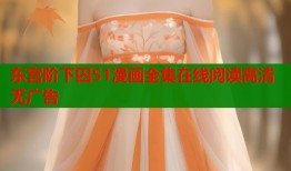 东宫阶下囚51漫画全集在线阅读高清无广告