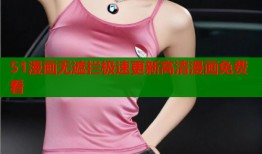 51漫画无遮拦极速更新高清漫画免费看