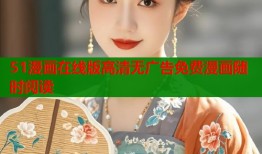51漫画在线版高清无广告免费漫画随时阅读