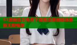 51漫画官方免费下载高清漫画极速更新无限畅享