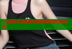 51漫画天堂海量经典漫画极速阅读体验