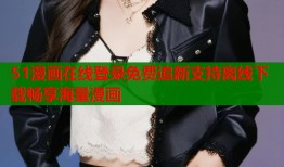 51漫画在线登录免费追新支持离线下载畅享海量漫画
