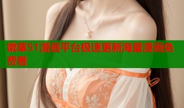 嫩草51漫画平台极速更新海量漫画免费看
