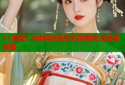 51漫画1.6破解版免费无限看高清漫画神器