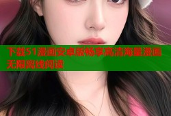下载51漫画安卓版畅享高清海量漫画无限离线阅读