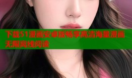 下载51漫画安卓版畅享高清海量漫画无限离线阅读