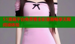 51漫画平台免费看全彩漫画畅享无限阅读体验