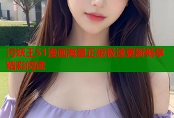 污妖王51漫画海量正版极速更新畅享精彩阅读