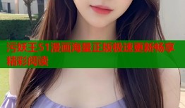 污妖王51漫画海量正版极速更新畅享精彩阅读