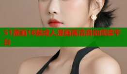 51漫画18禁成人漫画高清滑动阅读平台