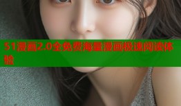 51漫画2.0全免费海量漫画极速阅读体验