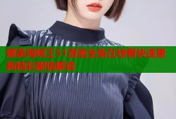 娜美海贼王51漫画全集在线看快速更新精彩剧情解读